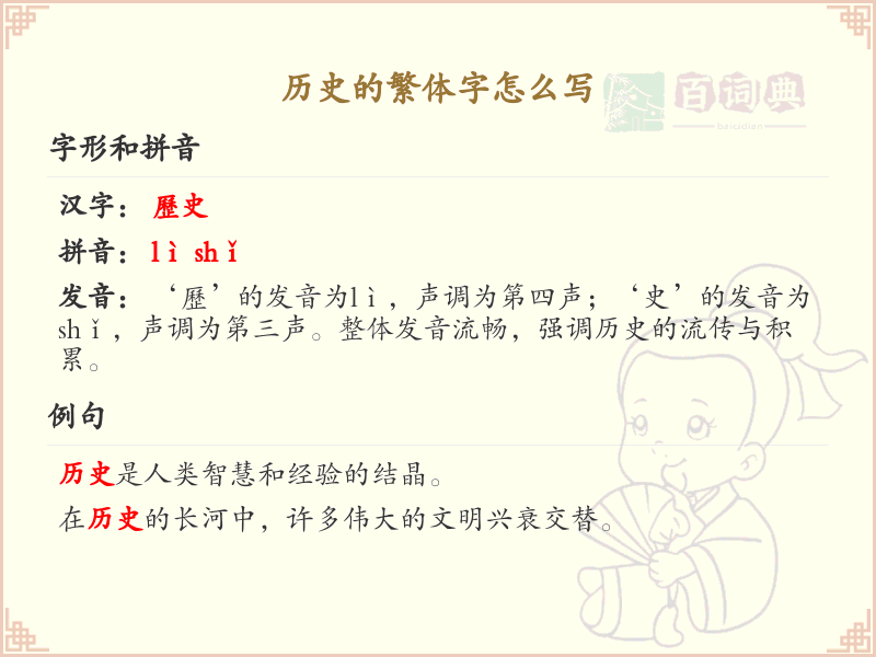 历史的繁体字怎么写？历史繁体字书写详解