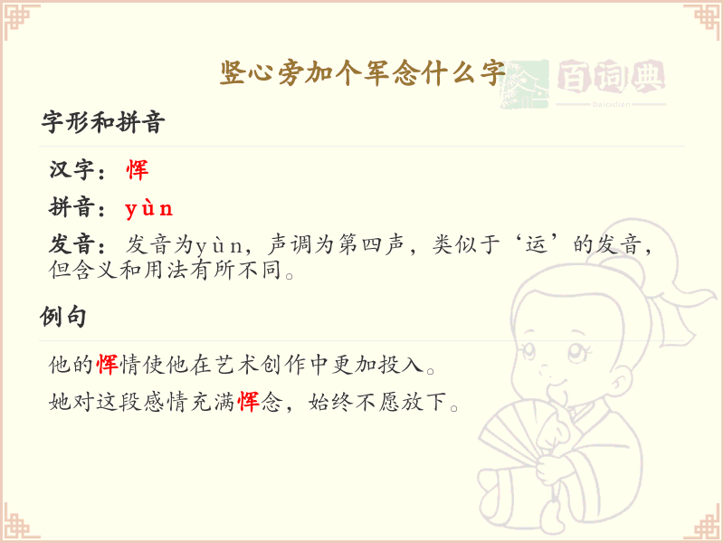 竖心旁加个军念什么字_汉字竖心旁加军的正确读音