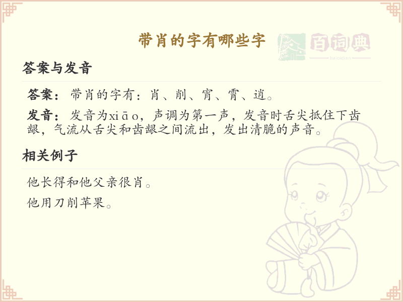 带肖的字有哪些？带肖的汉字大全