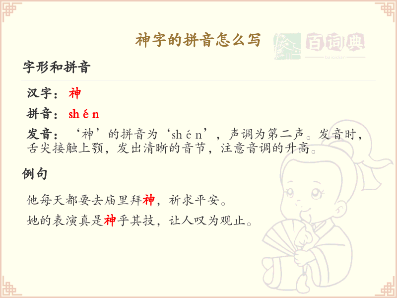 神字的拼音怎么写_汉字拼音学习