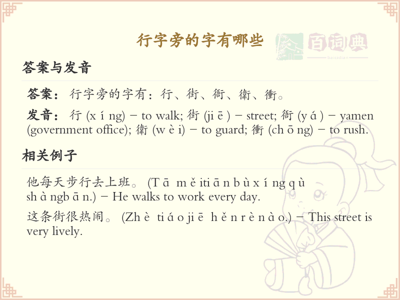 行字旁的汉字有哪些_行字旁的字