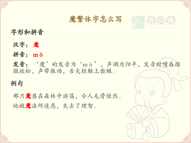 魔繁体字怎么写？魔字繁体书写技巧与笔画顺序详解_汉字书写学习