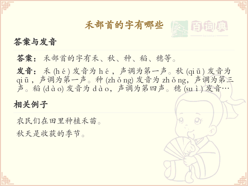 禾部首的汉字汇总_禾字旁的常用字详解