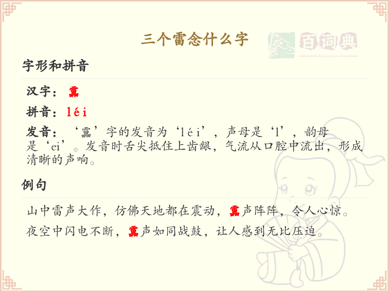 三个雷念什么字_三个雷的汉字解析与拼音学习