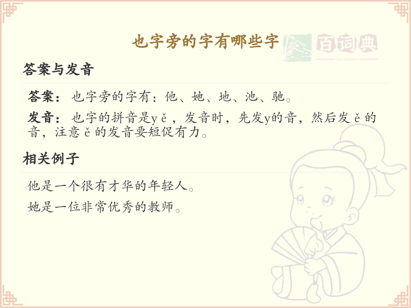 也字旁的汉字有哪些_认识也字旁的字