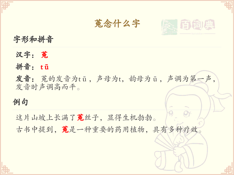 菟的拼音及汉字解析_菟的读音和用法详解