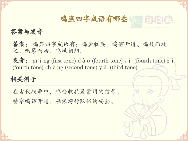 鸣盗四字成语大全_带鸣盗的成语及解释