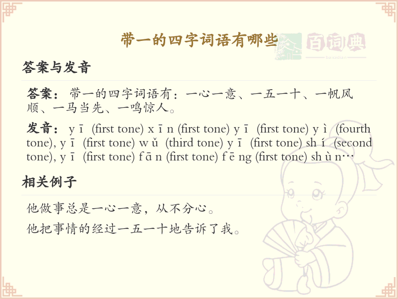 含一字四字词语大全_带一的成语及解释