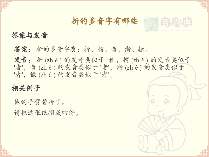 折的多音字大全及读音_认识有趣的折字多音字