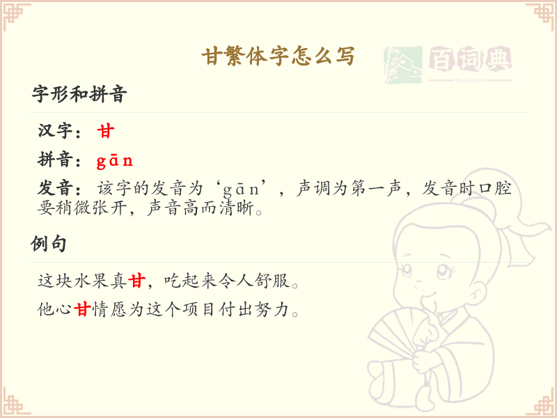 甘繁体字怎么写？这份甘字繁体书写指南，助你掌握繁体字书写技巧_繁体字学习