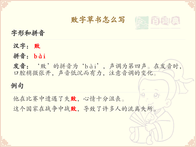 败字草书怎么写？败字草书书写技巧与步骤详解