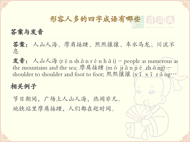 形容人多的四字成语大全_常用四字成语及解释
