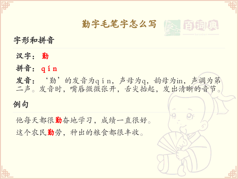 勤字毛笔字书写技巧_详细解析勤字的笔顺与写法