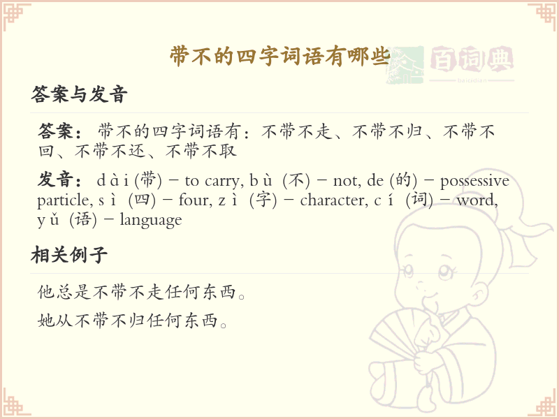 带不的四字词语大全_含不字的成语及解释