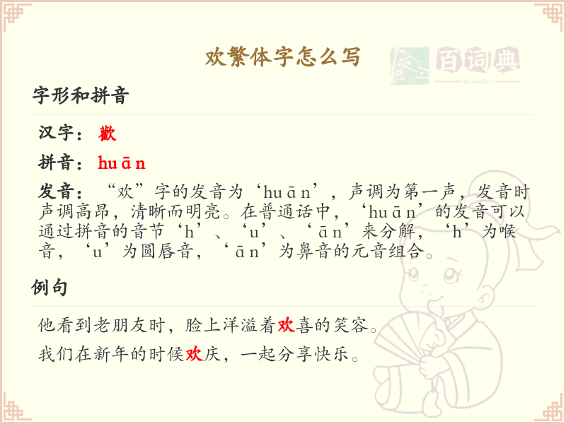 欢繁体字怎么写？这份欢字繁体书写详解，助你正确书写汉字_汉字繁体学习