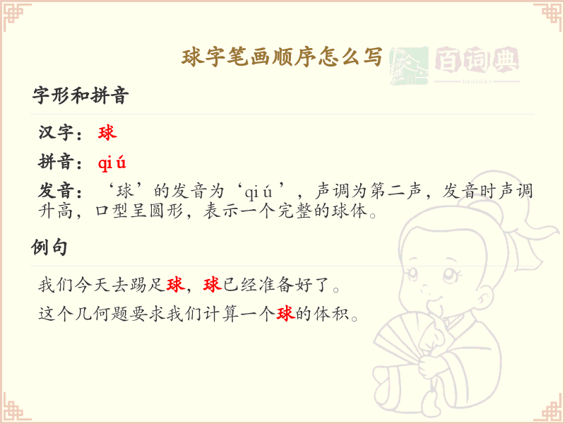 球字笔画顺序详解，球的笔顺怎么写