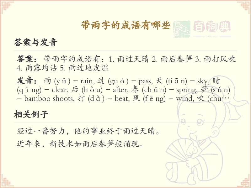 含雨字成语大全及释义_关于雨的成语学习