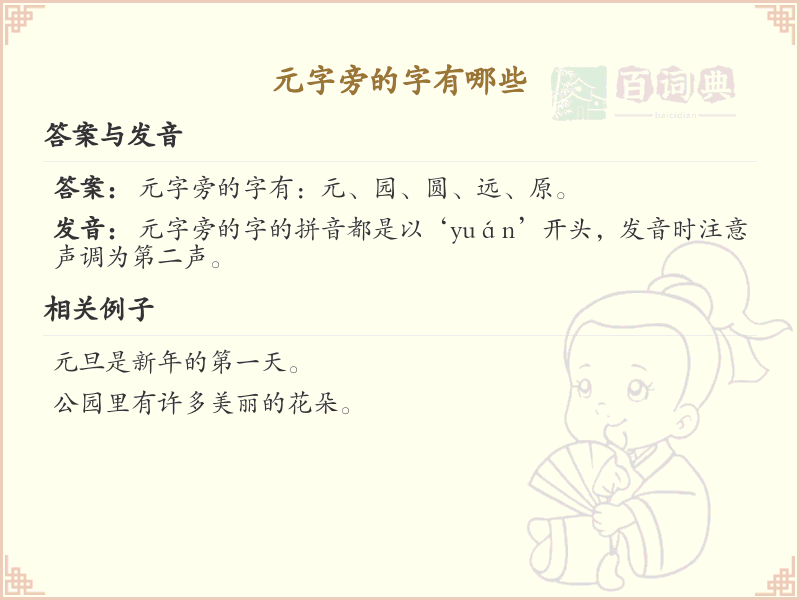 元字旁的汉字有哪些_元字旁的字
