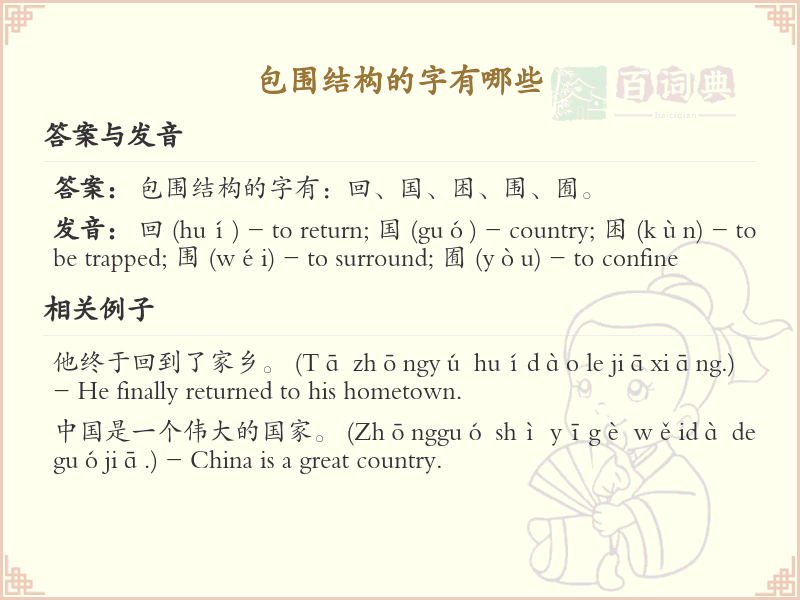 包围结构的字有哪些_全面解析包围结构汉字
