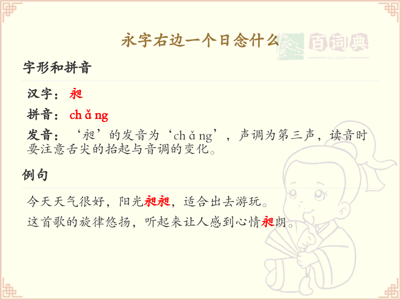 永字右边一个日念什么_永日组合汉字详解