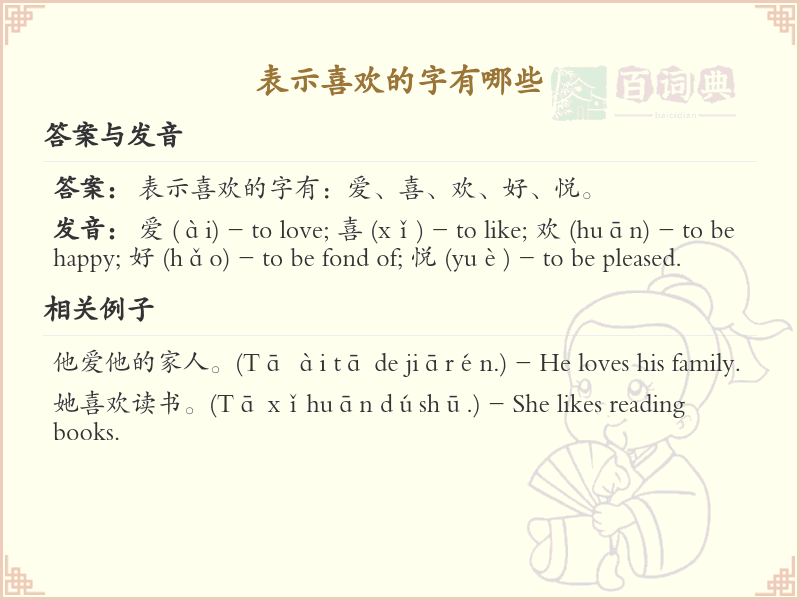 表示喜欢的字有哪些？带喜欢的汉字大全