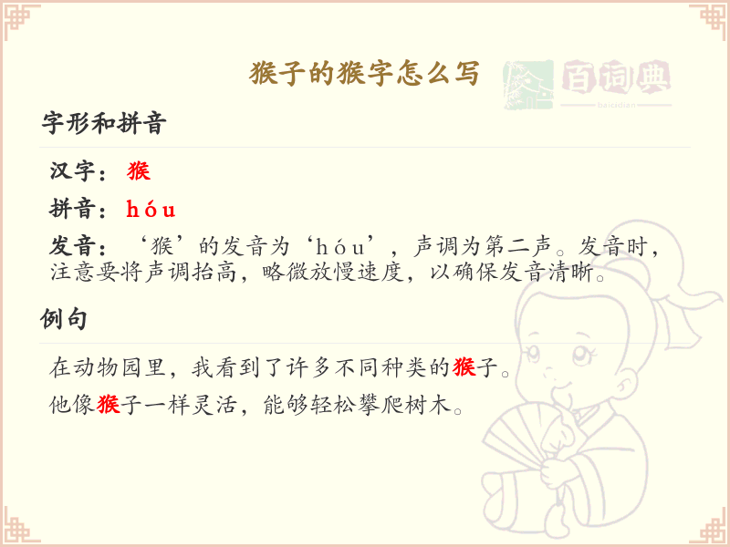 猴的笔顺怎么写？猴的笔画顺序详解