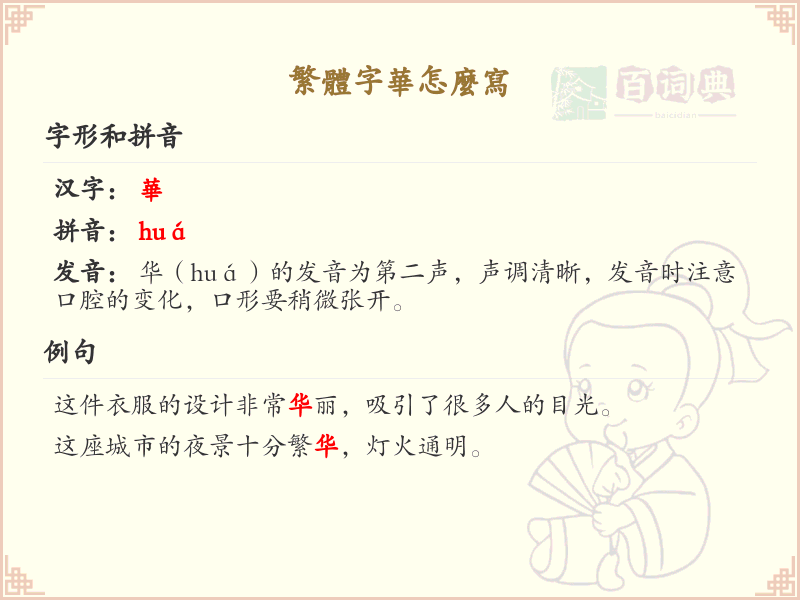 繁体字华怎么写？繁体字华的书写方法详解_汉字书写学习