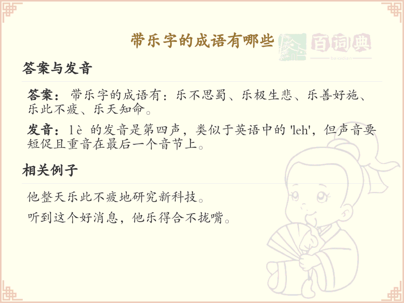 带乐字的成语大全_含乐字的成语及解释