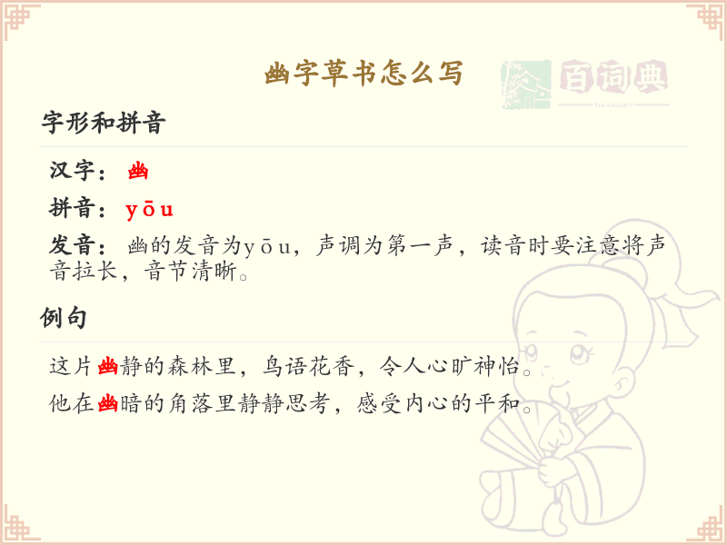 幽字草书怎么写？幽的草书书写技巧与步骤详解