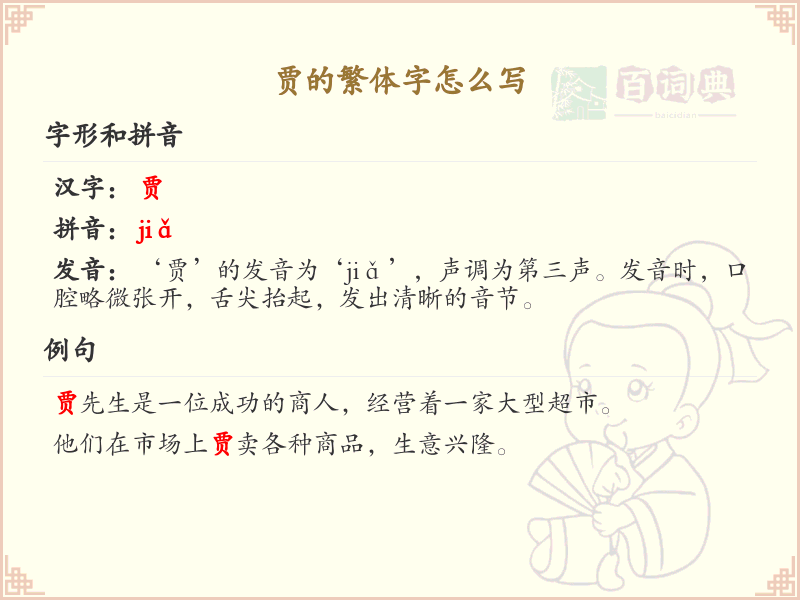 贾的繁体字怎么写？这份贾字繁体详解，助你正确书写汉字_汉字繁体学习