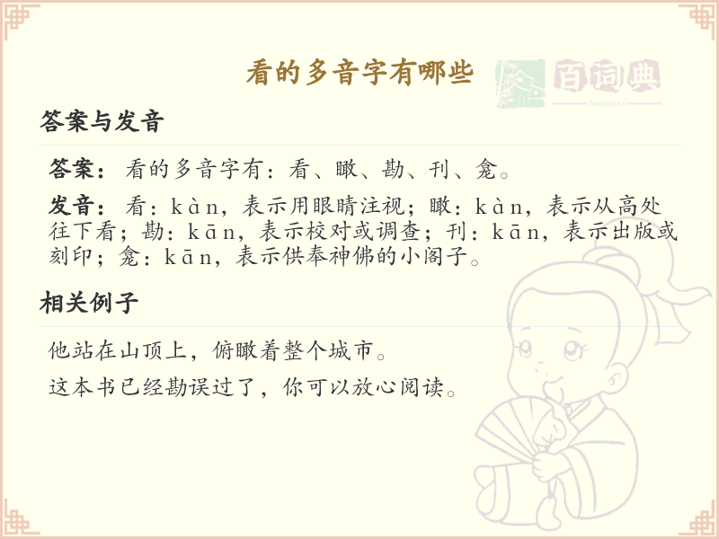 看的多音字有哪些？这份超全看的多音字清单送给你_汉字多音字学习