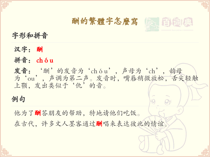 酬的繁体字怎么写_酬的繁体字解析与书写方法