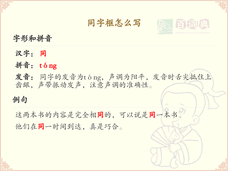 同字框的笔顺规则与书写技巧详解