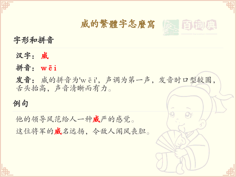 威的繁体字怎么写？威的繁体字书写详解
