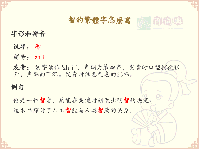 智的繁体字怎么写？这份智字繁体详解，助你正确书写汉字_汉字繁体学习