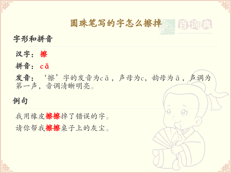圆珠笔写的字怎么擦掉？圆珠笔字迹清除方法详解