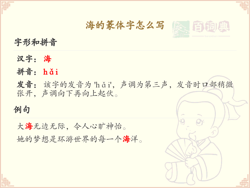 海的篆体字书写指南_篆书海字写法详解
