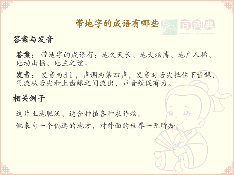 带地字的成语大全_含地字的成语及解释