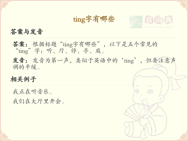 拼音ting的汉字全收录_汉字ting发音详解