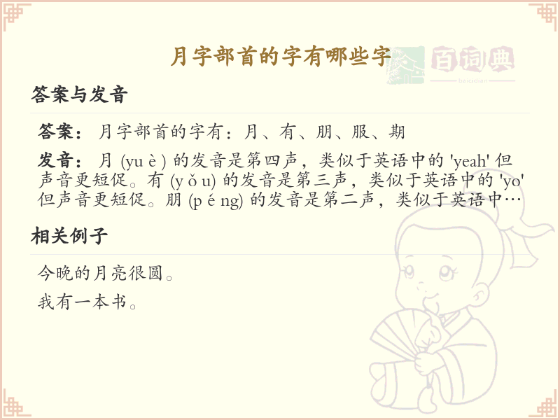 月字部首的字有哪些字_月部首汉字大全及笔顺详解
