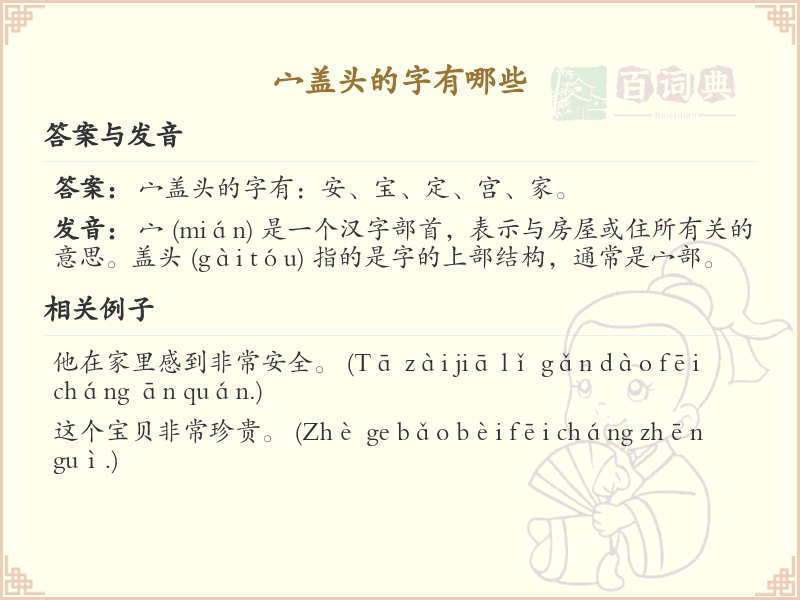 宀盖头的字有哪些？带宀的汉字大全