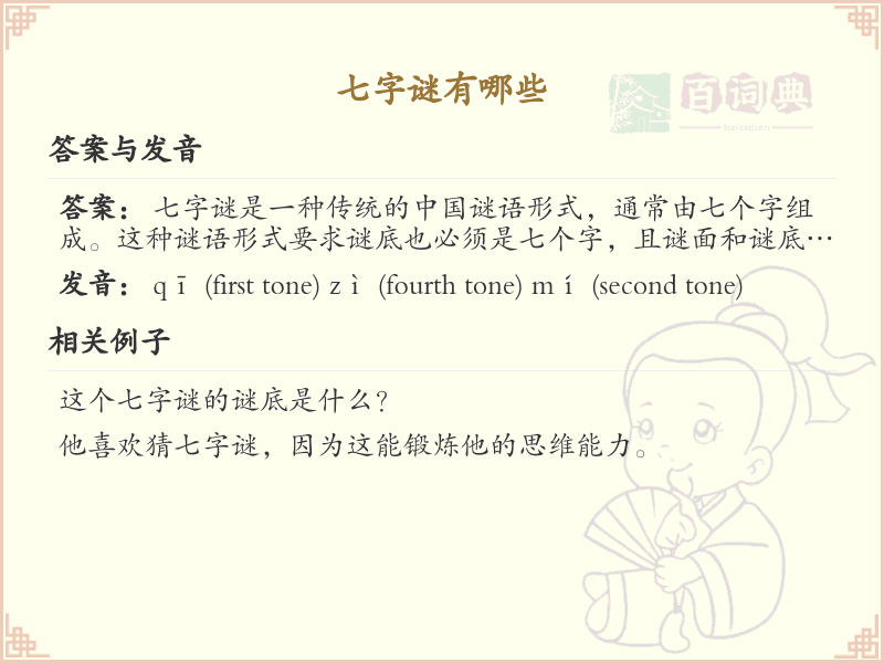 七字谜大全_七字谜语精选与解析