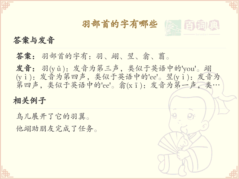 羽部首的汉字大全_带羽的常用字解析