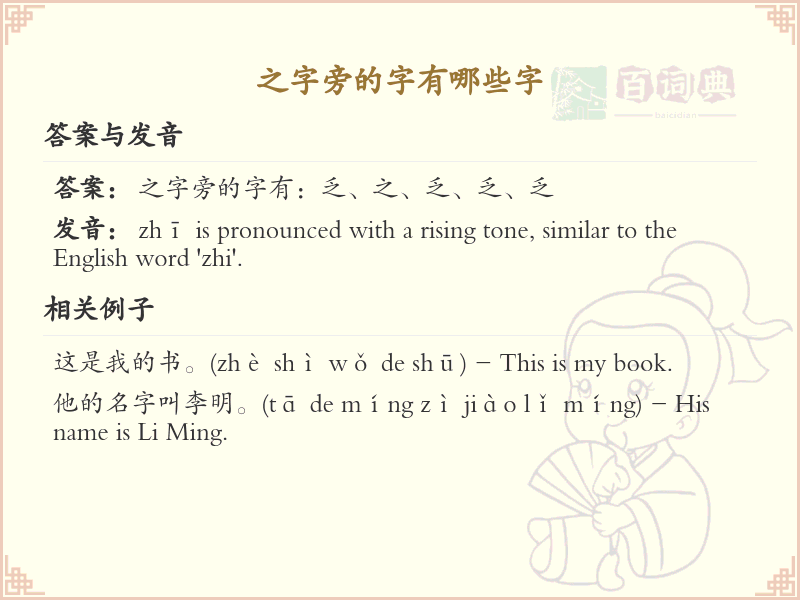 之字旁的汉字有哪些_认识之字旁的字