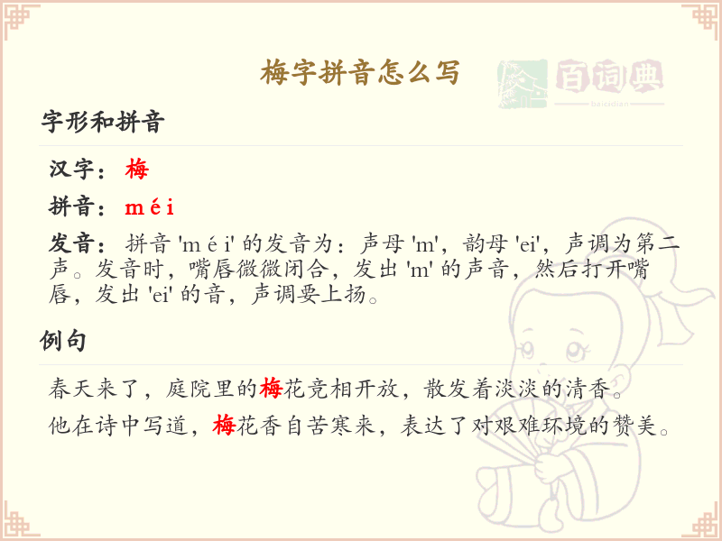 梅字拼音教学_掌握汉字梅的正确拼音