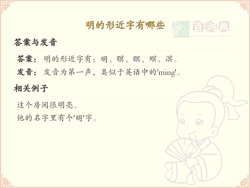 明的形近字大全_明的形近字详解