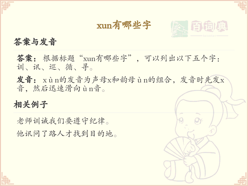 拼音xun的汉字大全_xun的常用字解析