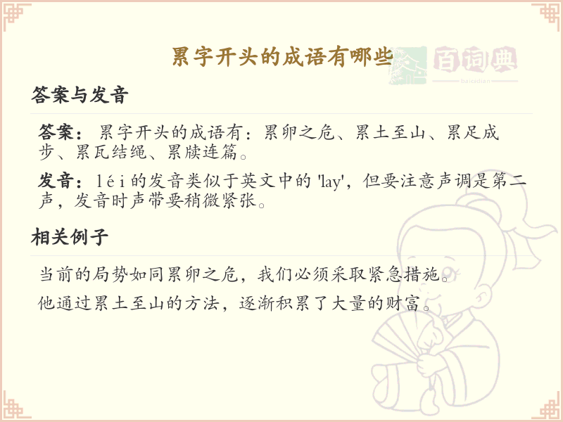 累字开头的成语大全_累字成语的用法解析与例句