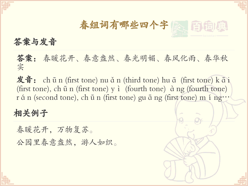 春可以组什么词？这份春组词清单助你轻松掌握_组词学习必备