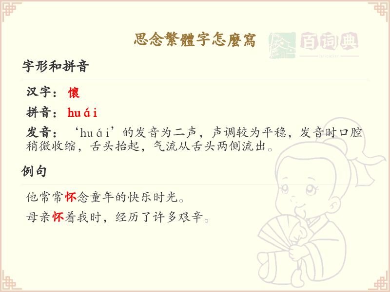 思念繁体字怎么写？思念的繁体字书写详解